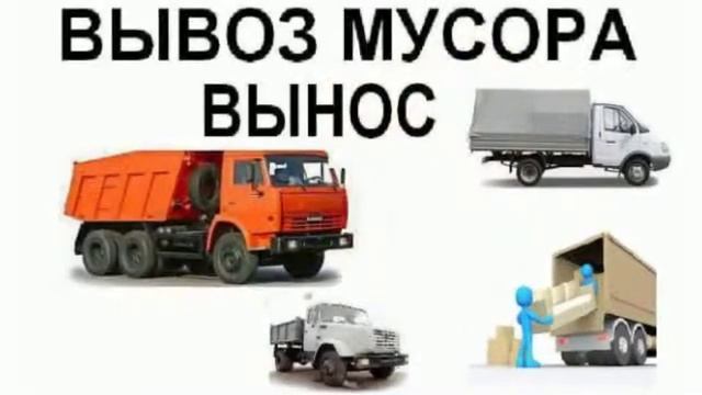 вывоз старой бытовой техники строймусора до 5 тонн снос этажей днепропетровск недорого смотреть онлайн