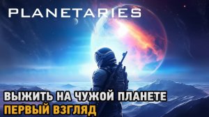 Planetaries # Выжить на чужой планете ( первый взгляд )