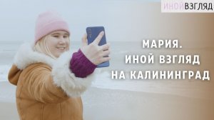 Мария. Иной взгляд на Калининград