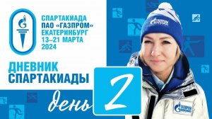 Дневник Спартакиады ПАО "Газпром" (Екатеринбург) 2 день