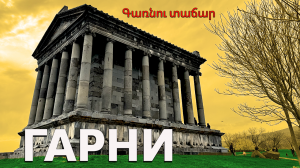 Храм Гарни ⛪️ Армения 🇦🇲 Գառնու տաճար