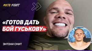 ЭНТОНИ СМИТ: Анкалаев может ПОБЕДИТЬ Перейру / БОЙ с Джонсом – ХУДШИЙ в карьере / ИЗБИЛ грабителяя