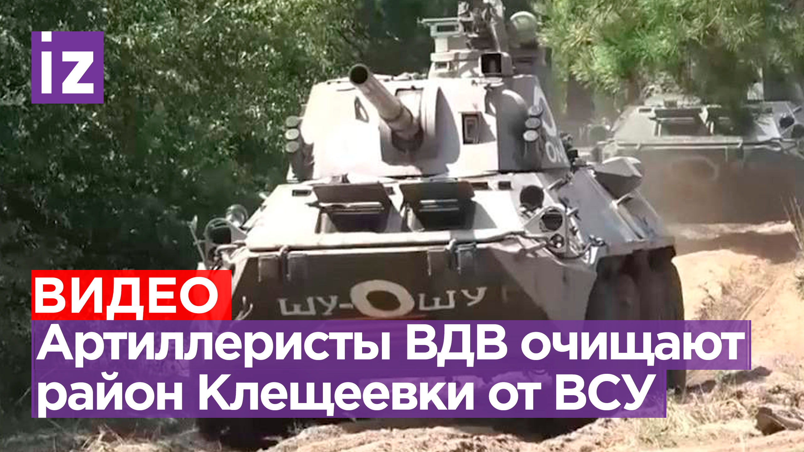 «Слава России, победа будет за нами!»: орудия ВДВ беглым огнем уничтожают позиции ВСУ у Клещеевки