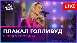 Люся Чеботина - Плакал Голливуд (LIVE @ Авторадио)