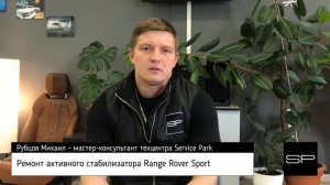 Ремонт активного стабилизатора Range Rover Sport - техцентр Сервис Парк