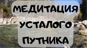 Медитация усталого путника