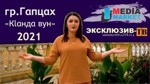 Гапцах - Кlанда вун ПРЕМЬЕРА 2021