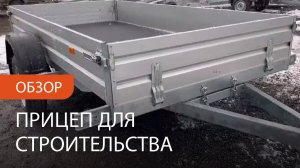 Обзор легковой прицеп МЗСА 817705 исп.032. Для строительных материалов и квадроцикла. ЦЛП АРИВА