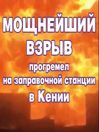 Мощнейший взрыв прогремел на заправочной станции в Кении