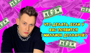 Что делать, если у вас появится 1 миллион долларов, который нужно потратить за 15 дней