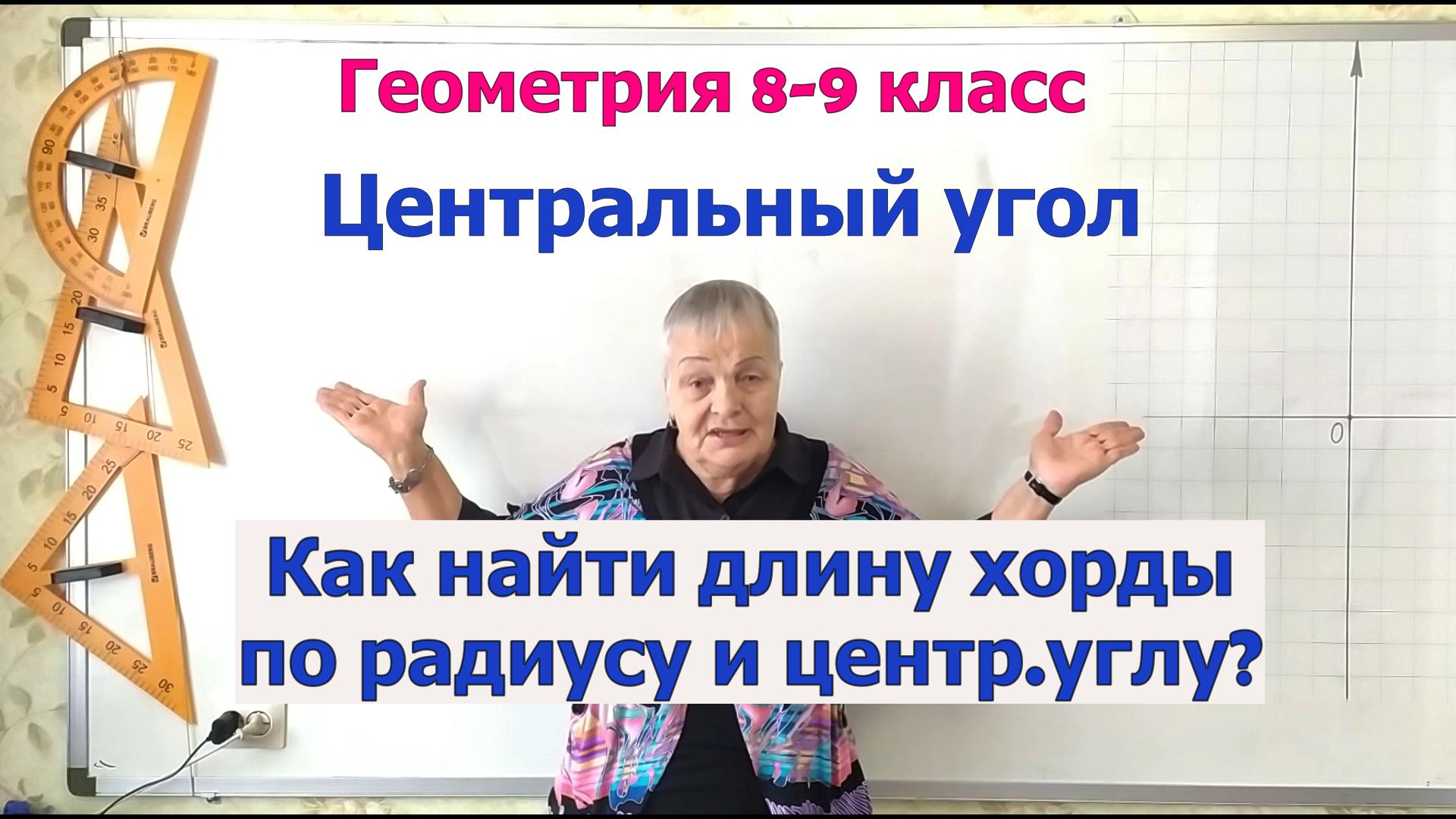 Как найти длину хорды по радиусу и центральному углу. Геометрия 8-9 класс