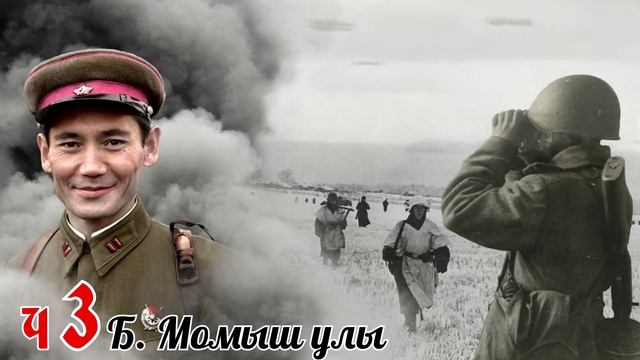 Б. Момыш улы. «Волоколамское шоссе» Сборник с 1 по 4 часть