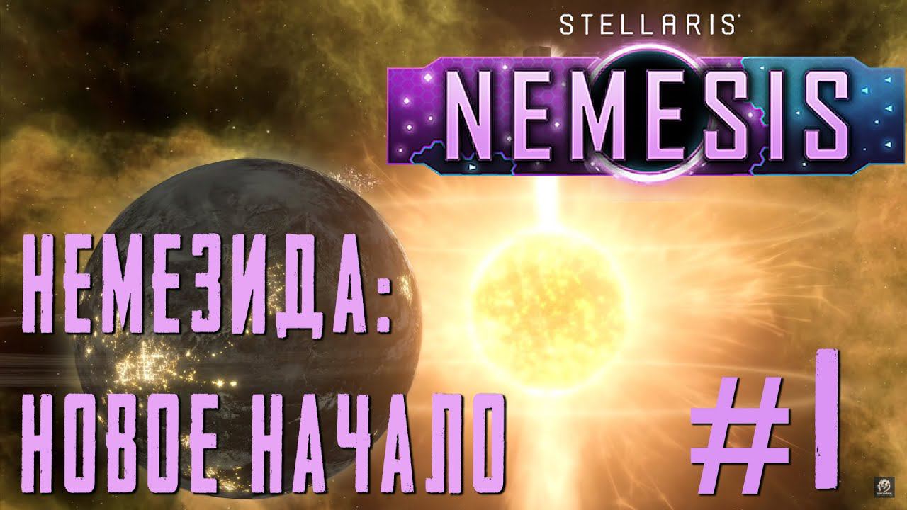 ПРОХОЖДЕНИЕ STELLARIS NEMESIS: Немезида: Новое начало. #1