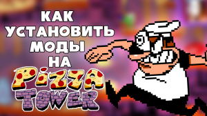 КАК УСТАНОВИТЬ МОДЫ НА PIZZA TOWER