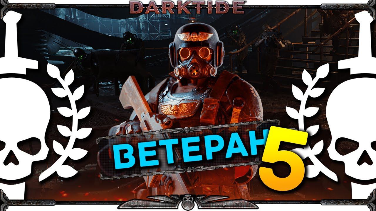Ветеран (снайпер) в Warhammer 40K Darktide релиз - рекруты идут в бой - стрим 5