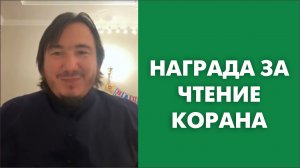 Награда за чтение Корана