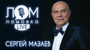 Сергей Мазаев: о новом альбоме "Морального кодекса" и отношении к ИИ/Ломовка Live выпуск 44