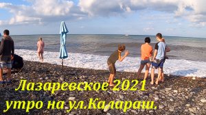 Утро на ул. Калараш! Ну и море конечно. 21.08.2021.?ЛАЗАРЕВСКОЕ и Я