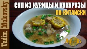 Суп с курицей и кукурузой по-китайски Мальковский Вадим
