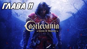 Прохождение Castlevania: Lords of Shadow - Глава 11