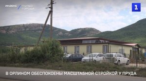 В Орлином обеспокоены масштабной стройкой у пруда