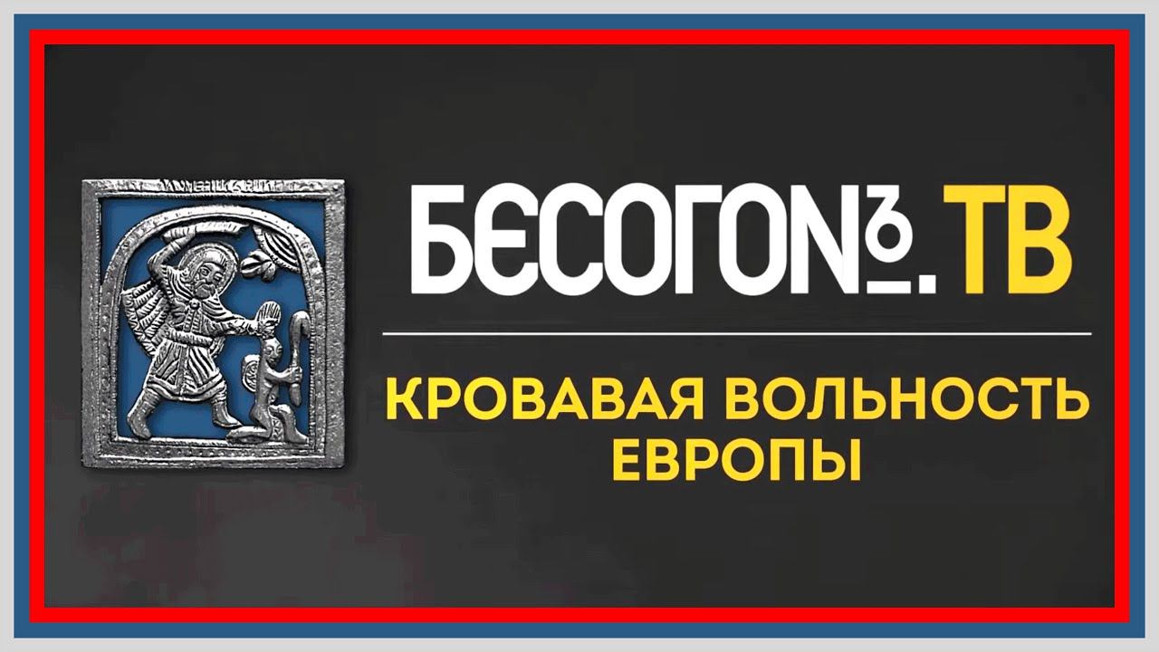 КРОВАВАЯ ВОЛЬНОСТЬ ЕВРОПЫ