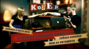 Шоу "КовЁр" с Анастасией Алексюк - о Творчестве, самопознании, покупке автомобиля, и новостях