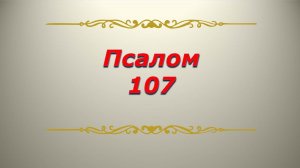 Псалом 107. Кафизма 15. Псалтирь. Библия.