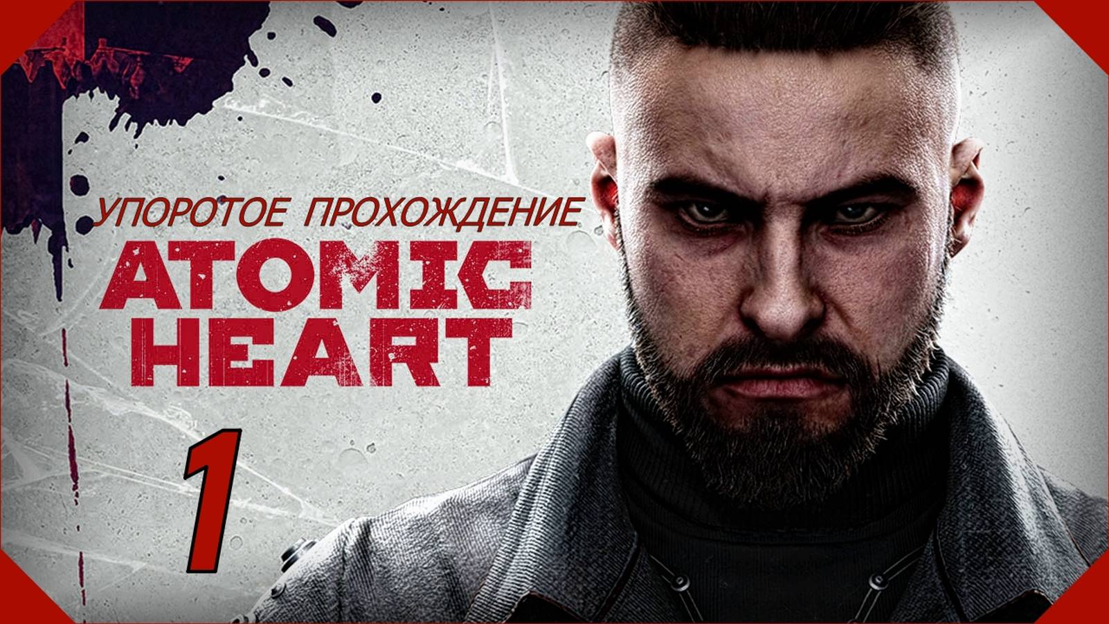 ATOMIC HEART (1 серия) упоротое прохождение!
