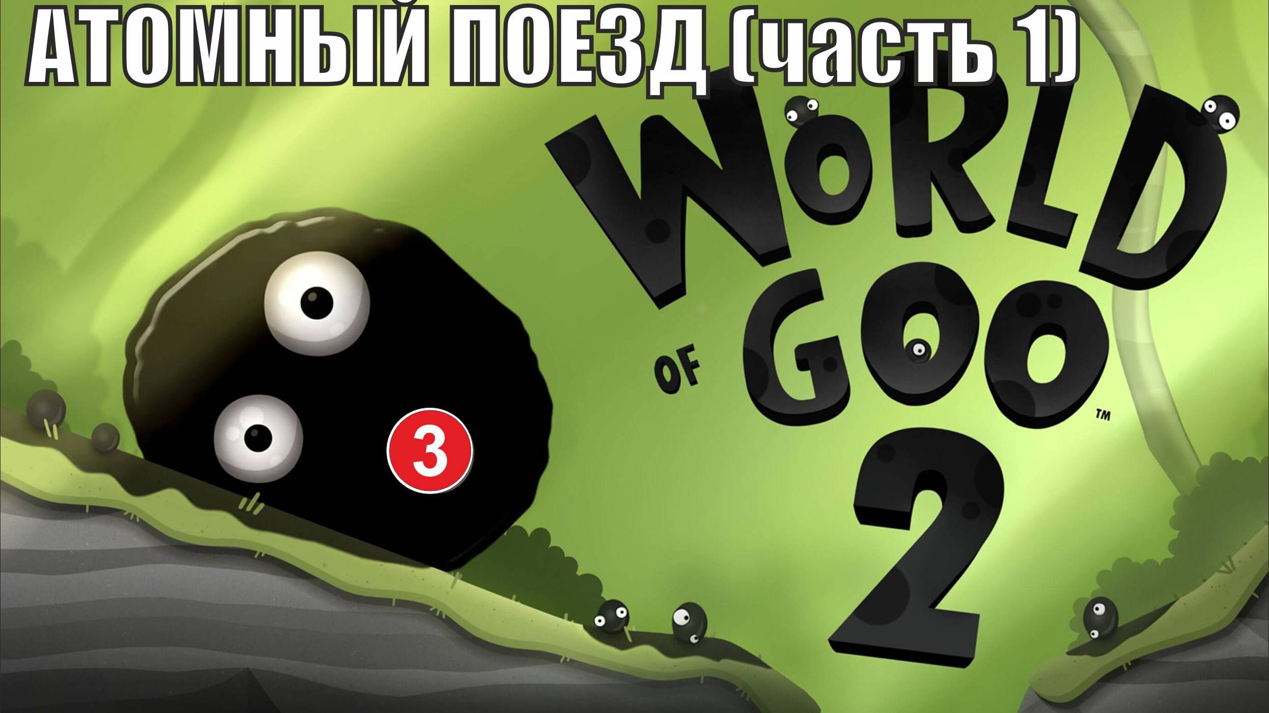 World of Goo 2 - Атомный поезд (часть 1)