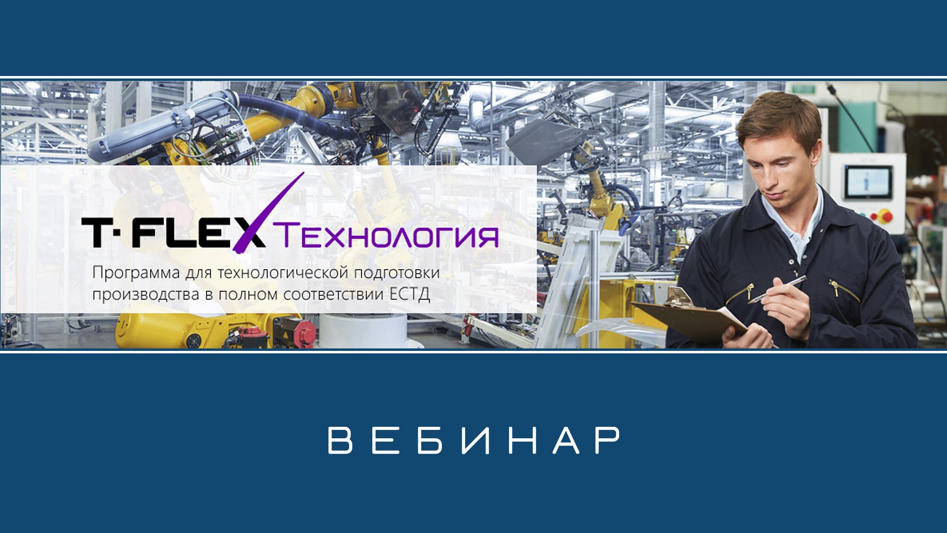 T-FLEX Технология – Обзор системы