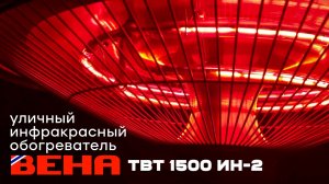 Инфракрасный обогреватель Beha ТВТ 1500 ИН-2 на террасу