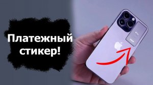 Про платёжные стикеры. Как оплачивать покупки наклейкой