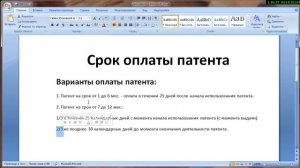 срок оплаты патента
