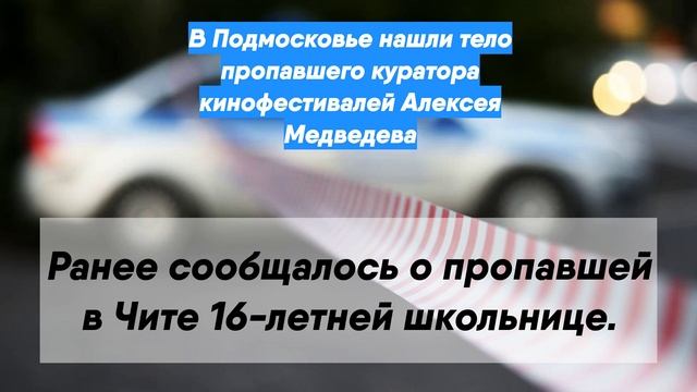 В Подмосковье нашли тело пропавшего куратора кинофестивалей Алексея Медведева