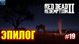 Red Dead Redemption 2/Обзор/Полное прохождение#19/Эпилог