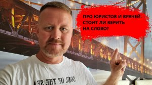 Про юристов и врачей. Стоит ли им верить на слово?