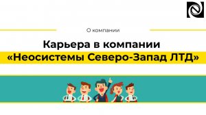 Карьера в компании «Неосистемы Северо-Запад ЛТД»