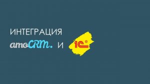 Интеграция amoCRM и 1С