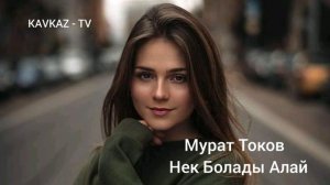 Мурат Токов - Нек болады алай | Премьера Трека 2022