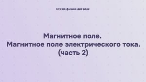 12.1.2.2 Магнитное поле. Магнитное поле электрического тока (часть 2)
