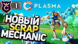 НОВЫЙ SCRAP MECHANIC! Plasma #1