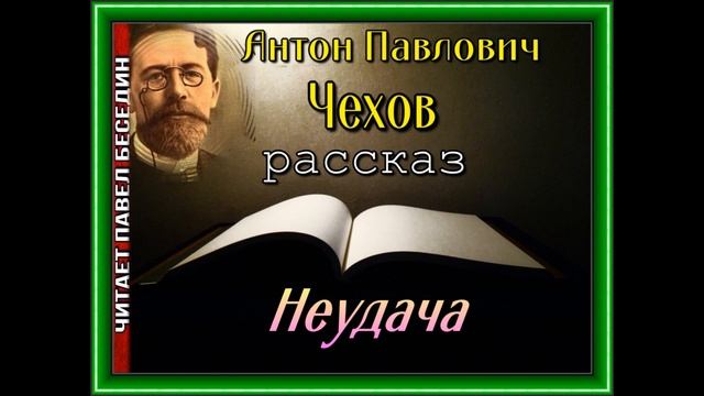 Неудача  Антон Чехов ,Русская Проза ,читает Павел Беседин