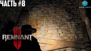 Remnant 2 #8 ➤ Предел жнеца