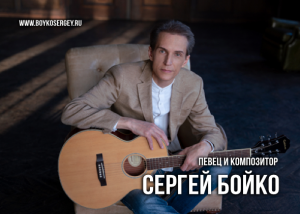 ФРАГМЕНТЫ КОНЦЕРТА - СЕРГЕЙ БОЙКО