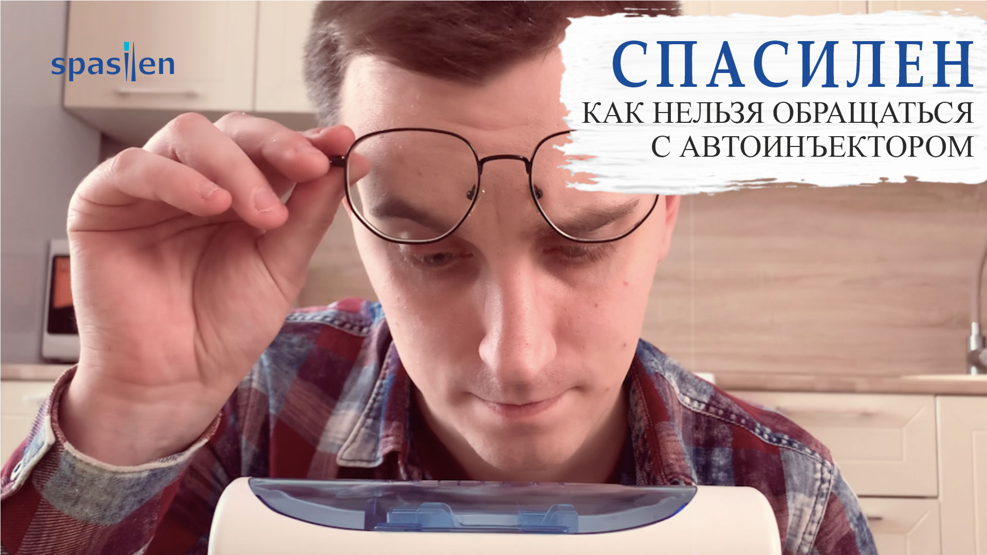 Спасилен. Спасилен видео инструкция.