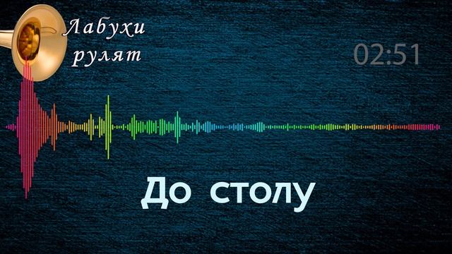 "До столу" музика від лабухів смотреть онлайн