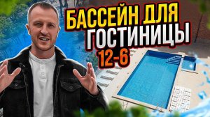 Бассейн для гостиницы 12-6 с детской зоной.Строительство бассейнов Краснодарский край,Смоленская .