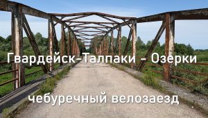 гвардейск-талпаки-озерки  чебуречный велозаезд 19.06.2022
