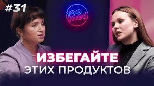 О Питании, Стрессе и Сне с Нутрициологом клиники 100med | Влияние Диеты на Здоровье? Что можно есть?